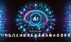 TP钱包闪兑功能消失的原因
