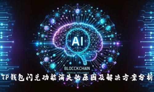 TP钱包闪兑功能消失的原因及解决方案分析