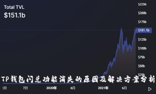 TP钱包闪兑功能消失的原因及解决方案分析