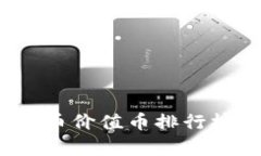 2023年虚拟币价值币排行榜