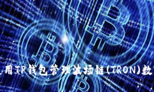 如何使用TP钱包管理波场链(TRON)数字资产
