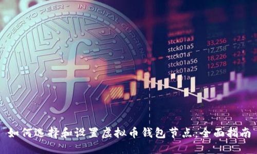 如何选择和设置虚拟币钱包节点：全面指南