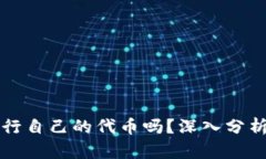 TP钱包会发行自己的代币吗