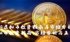 热门HG虚拟币投资指南与市