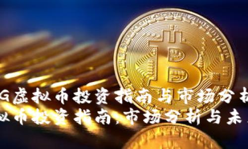 热门HG虚拟币投资指南与市场分析
HG虚拟币投资指南：市场分析与未来趋势