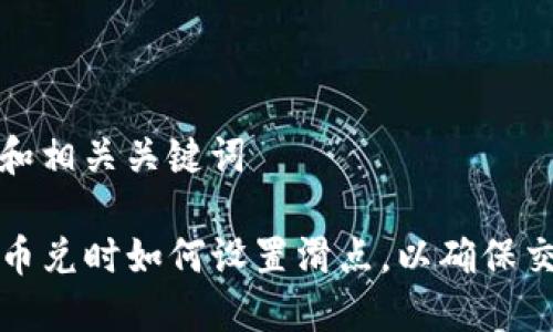 思考的和相关关键词

TP钱包币兑时如何设置滑点，以确保交易成功