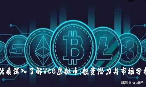 优质深入了解VCB虚拟币：投资潜力与市场分析