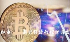 凌源虚拟币——新兴经济