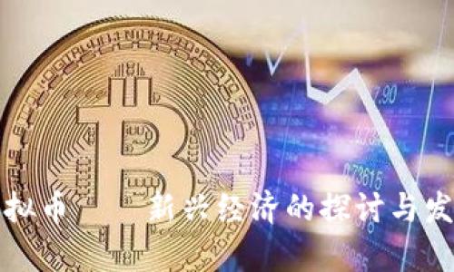 凌源虚拟币——新兴经济的探讨与发展前景