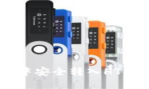 如何在TP钱包中安全转入HT（Huobi Token）