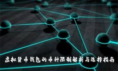虚拟货币钱包的币种限制