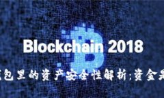 优质TP钱包里的资产安全性