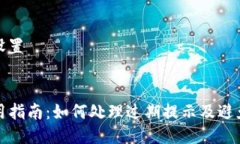 及关键词设置:TP钱包使用