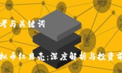 思考与关键词虚拟币红贝