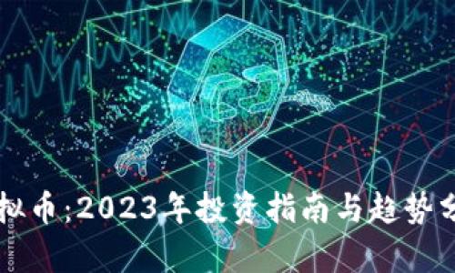 虚拟币：2023年投资指南与趋势分析