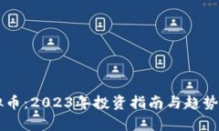 虚拟币：2023年投资指南与