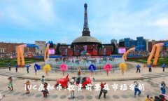 iUC虚拟币：投资前景及市