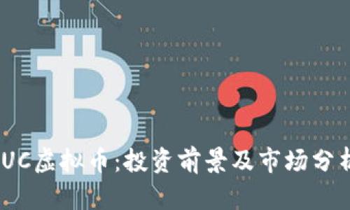 iUC虚拟币：投资前景及市场分析