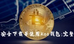 如何安全下载并使用Koo钱