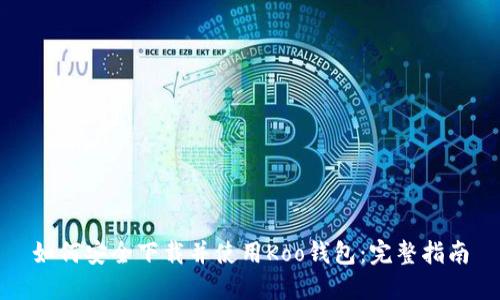 如何安全下载并使用Koo钱包：完整指南