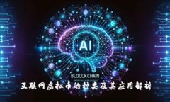 互联网虚拟币的种类及其