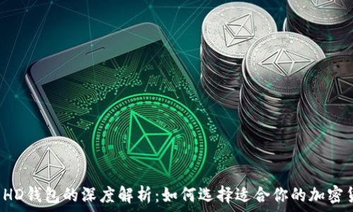   
TP钱包与HD钱包的深度解析：如何选择适合你的加密货币钱包？