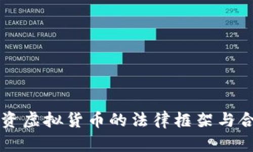英国投资虚拟货币的法律框架与合规指南