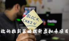 如何通过有效的拉新策略