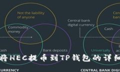 如何将HEC提币到TP钱包的详