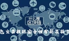 TP钱包交易提现安全性分析