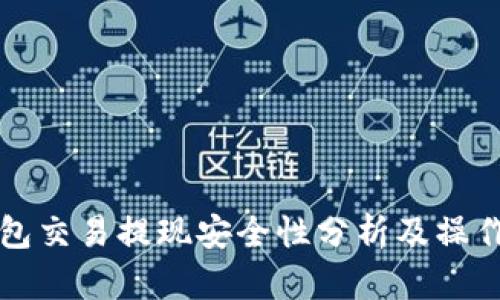 TP钱包交易提现安全性分析及操作指南
