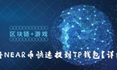 如何将NEAR币快速提到TP钱