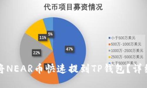 如何将NEAR币快速提到TP钱包？详细指南