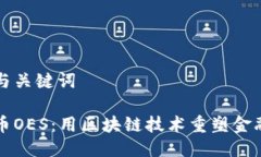 思考与关键词虚拟币OES：