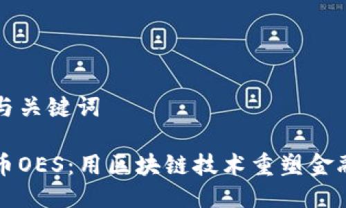 思考与关键词

虚拟币OES：用区块链技术重塑金融未来