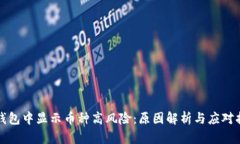 TP钱包中显示币种高风险：