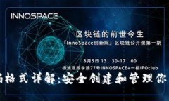 TP钱包密码格式详解：安全