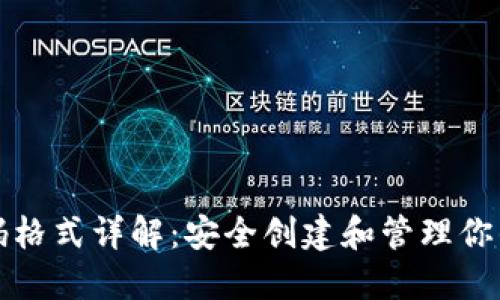 TP钱包密码格式详解：安全创建和管理你的数字资产