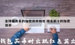 如何解决TP钱包买币时出现