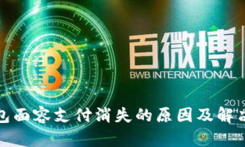 TP钱包面容支付消失的原因及解决方案