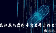 2023年最权威的虚拟币交易