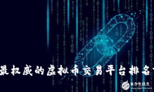 2023年最权威的虚拟币交易平台排名前十官网