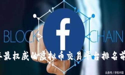 2023年最权威的虚拟币交易平台排名前十官网