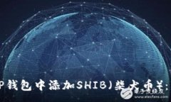 : 如何在TP钱包中添加SHI
