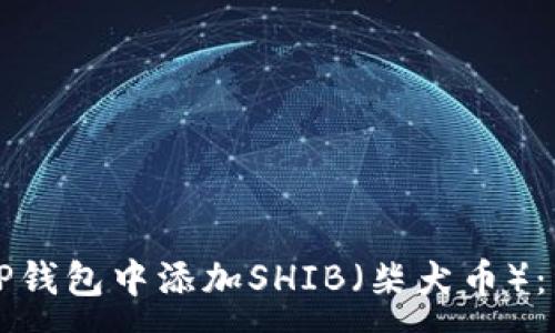 : 

如何在TP钱包中添加SHIB（柴犬币）：详细指南