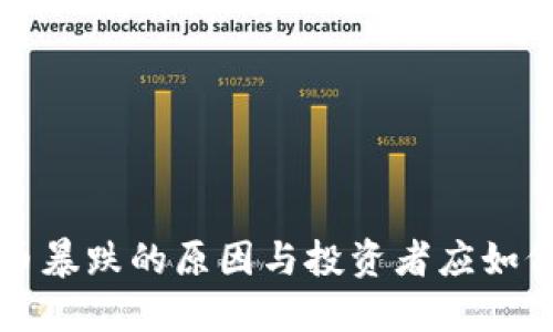虚拟币暴跌的原因与投资者应如何应对