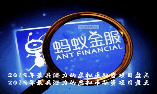 2019年最具潜力的虚拟币融资项目盘点
2019年最具潜力的虚拟币融资项目盘点
