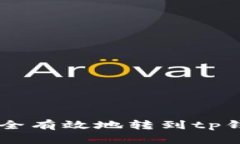 bcd币如何安全有效地转到