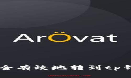 bcd币如何安全有效地转到tp钱包：详细指南