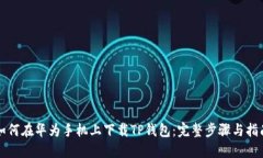 如何在华为手机上下载T
